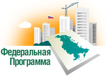 Федеральная программа