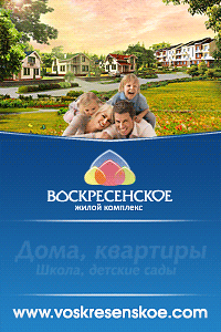 Жилой комплекс "Воскресенское"